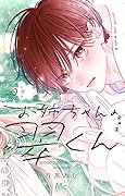 お姉ちゃんの翠くん [Onē-chan no Midori-kun] Series by Amu Meguro