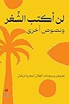 لن أكتب الشعر ونص...