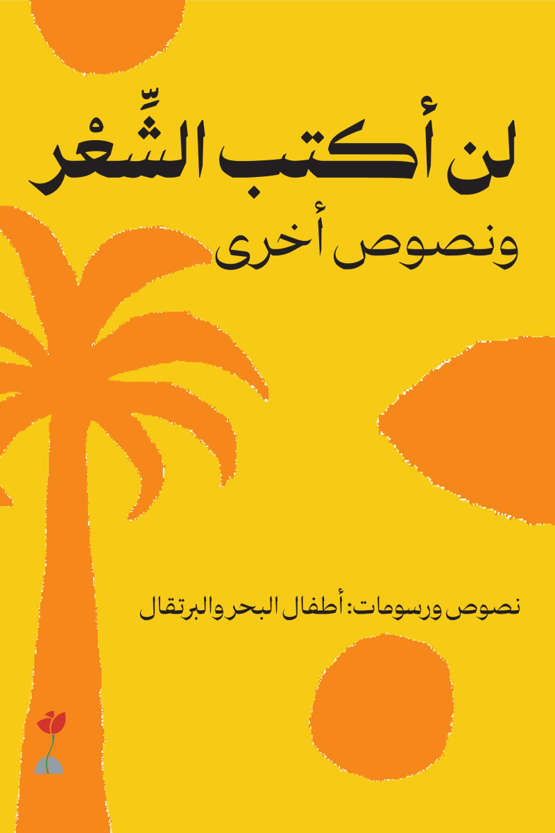 لن أكتب الشعر ونصوص أخرى (Paperback)