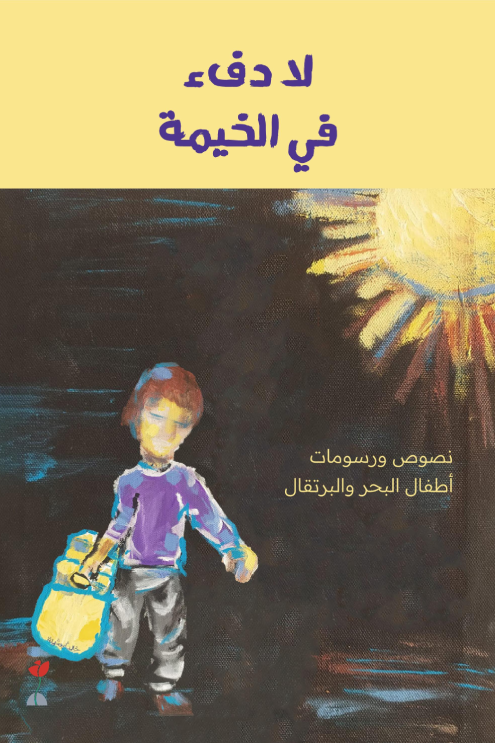 لا دفء في الخيمة (Paperback)