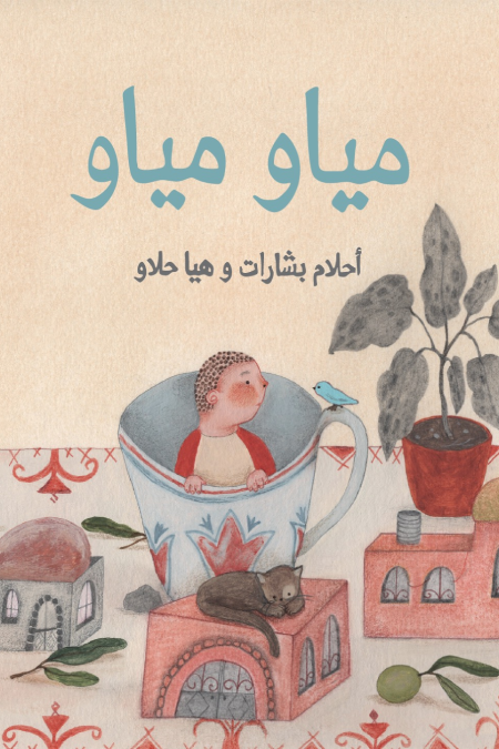 مياو مياو (Paperback)
