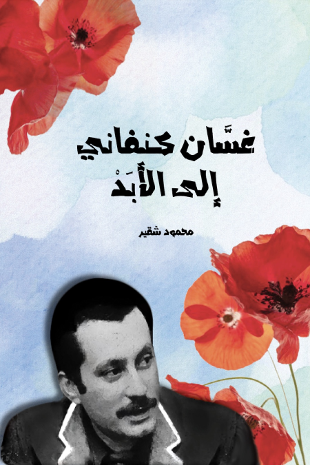 غسان كنفاني إلى الأبد (Paperback)
