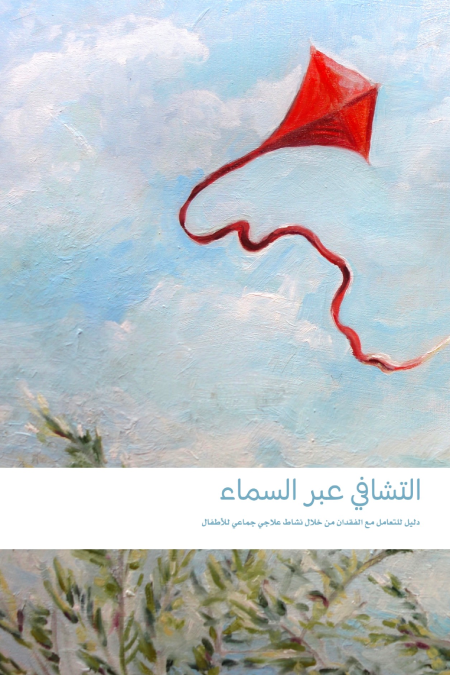 التشافي عبر السماء : دليل للتعامل مع الفقدان من خلال نشاط علاجي جماعي للأطفال (Paperback)