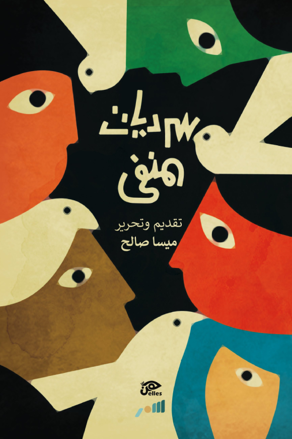 سرديات المنفى (Paperback)