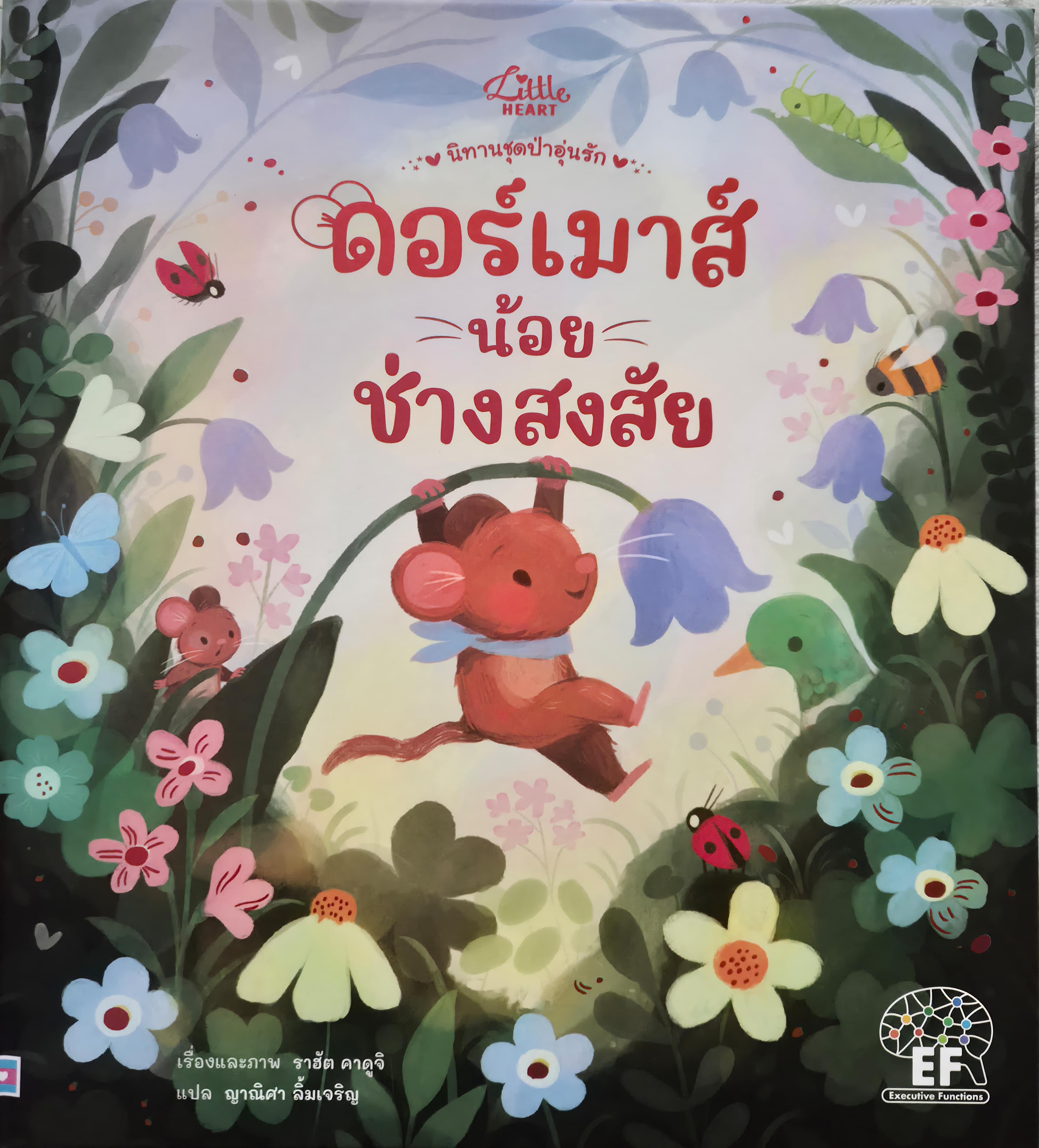 ดอร์เมาส์น้อยช่างสงสัย