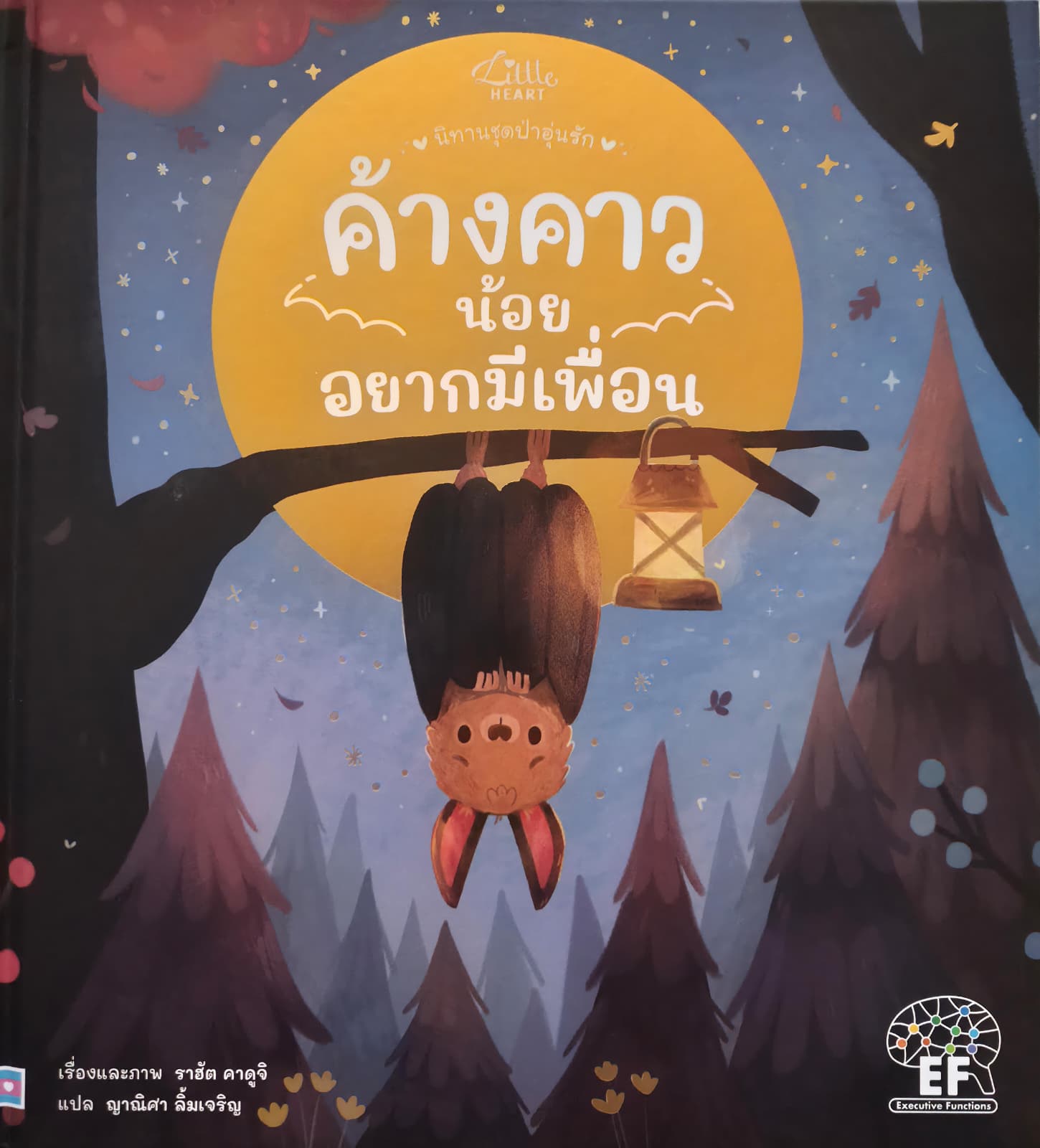 ค้างคาวน้อยอยากมีเพื่อน