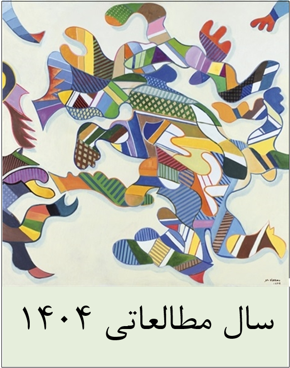 سال مطالعاتی ۱۴۰۴