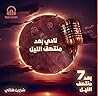 نادي بعد منتصف الليل (بعد منتصف الليل 7، #10) نادي بعد منتصف الليل (بعد منتصف الليل 7، #10)