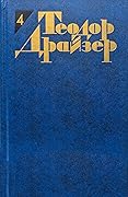 Теодор Драйзер. Собрание сочинений в 12 томах. Том 4. Титан.