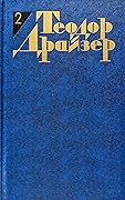 Теодор Драйзер. Собрание сочинений в 12 томах. Том 2. Дженни Герхардт.