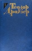 Теодор Драйзер. Собрание сочинений в 12 томах. Том 1. Сестра Керри.