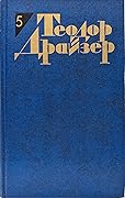 Теодор Драйзер. Собрание сочинений в 12 томах. Том 5. Стоик.