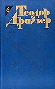 Теодор Драйзер. Собрание сочинений в 12 томах. Том 6. Гений. Книга I, II