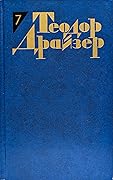 Теодор Драйзер. Собрание сочинений в 12 томах. Том 7. Гений. Книга III