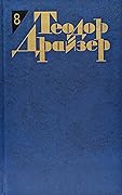 Теодор Драйзер. Собрание сочинений в 12 томах. Том 8. Американская трагедия. Часть I