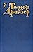 Теодор Драйзер. Собрание сочинений в 12 томах. Том 8. Американская трагедия. Часть I