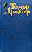 Теодор Драйзер. Собрание сочинений в 12 томах. Том 10. Оплот.