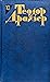 Теодор Драйзер. Собрание сочинений в 12 томах. Том 10. Оплот.