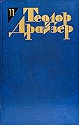 Теодор Драйзер. Собрание сочинений в 12 томах. Том 11. Рассказы.