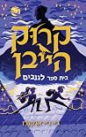 בית ספר לגנבים