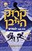 בית ספר לגנבים (קרוקהייבן #1)