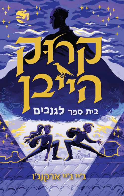 בית ספר לגנבים (קרוקהייבן #1)
