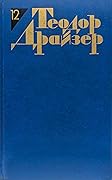 Теодор Драйзер. Собрание сочинений в 12 томах. Том 12. Рассказы.