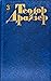 Теодор Драйзер. Собрание сочинений в 12 томах. Том 3. Финансист.