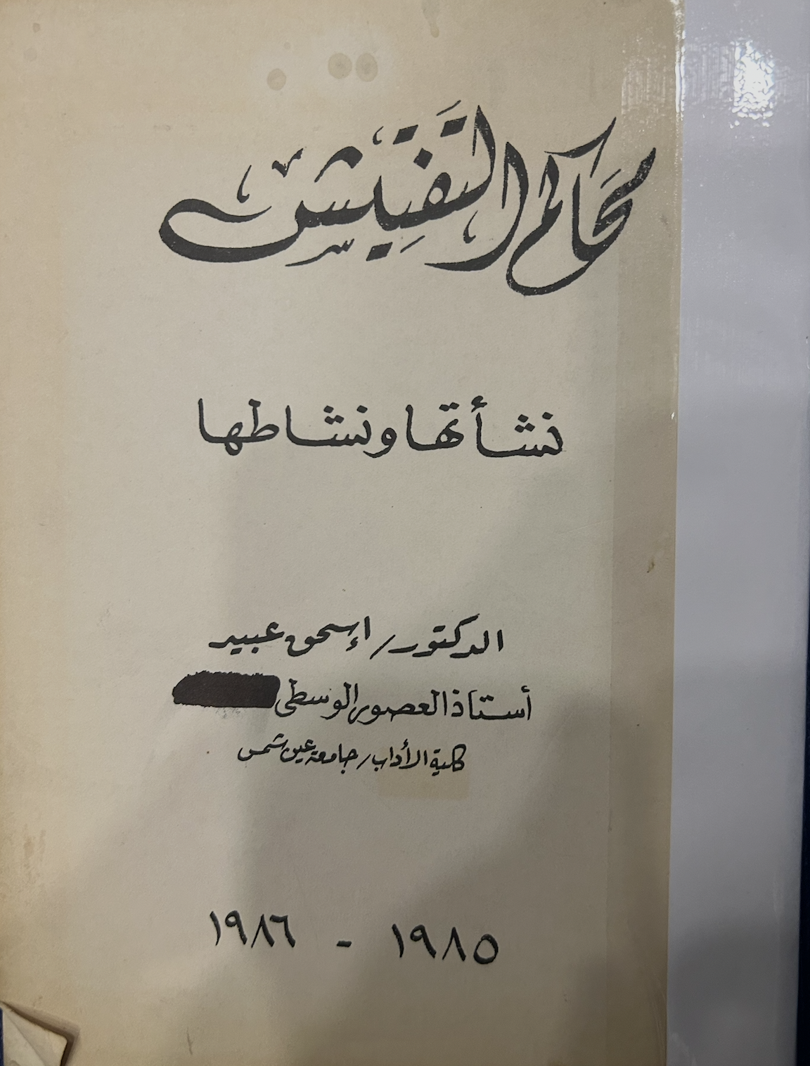 محاكم التفتيش نشأتها ونشاطها (Paperback)
