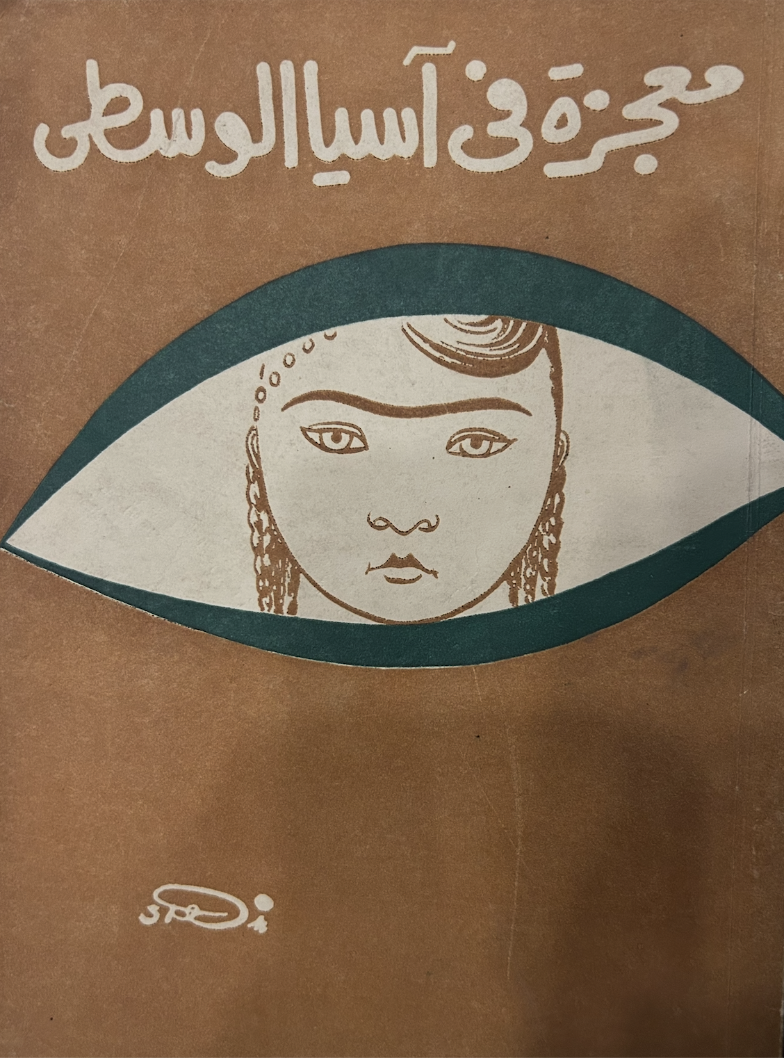 معجزة في آسيا الوسطى