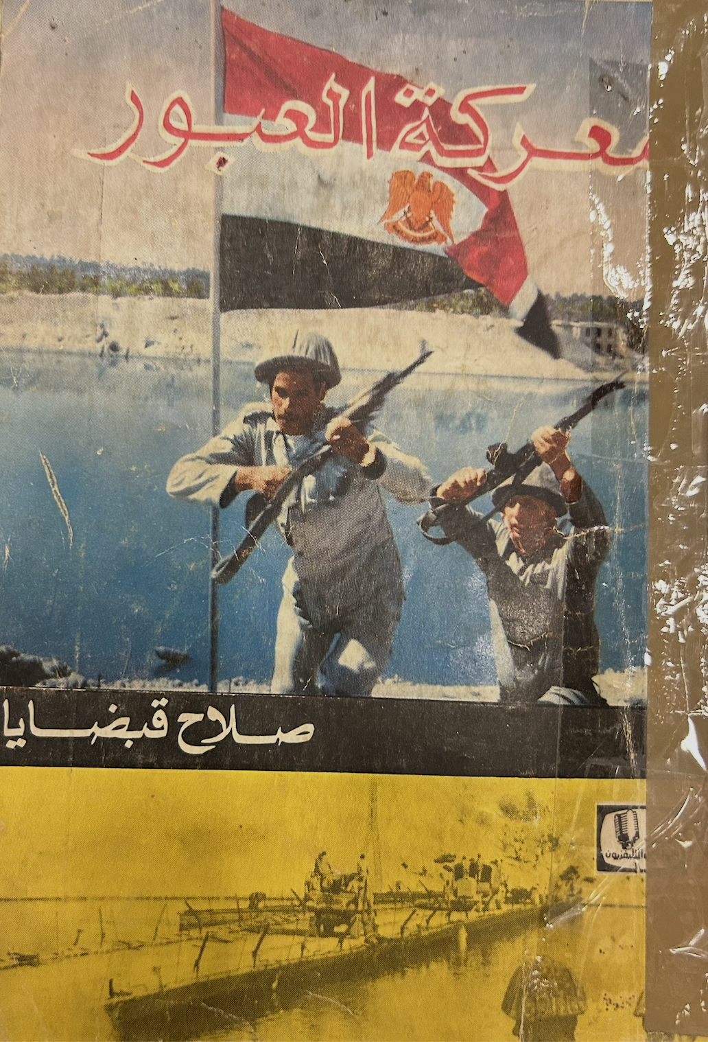 معركة العبور