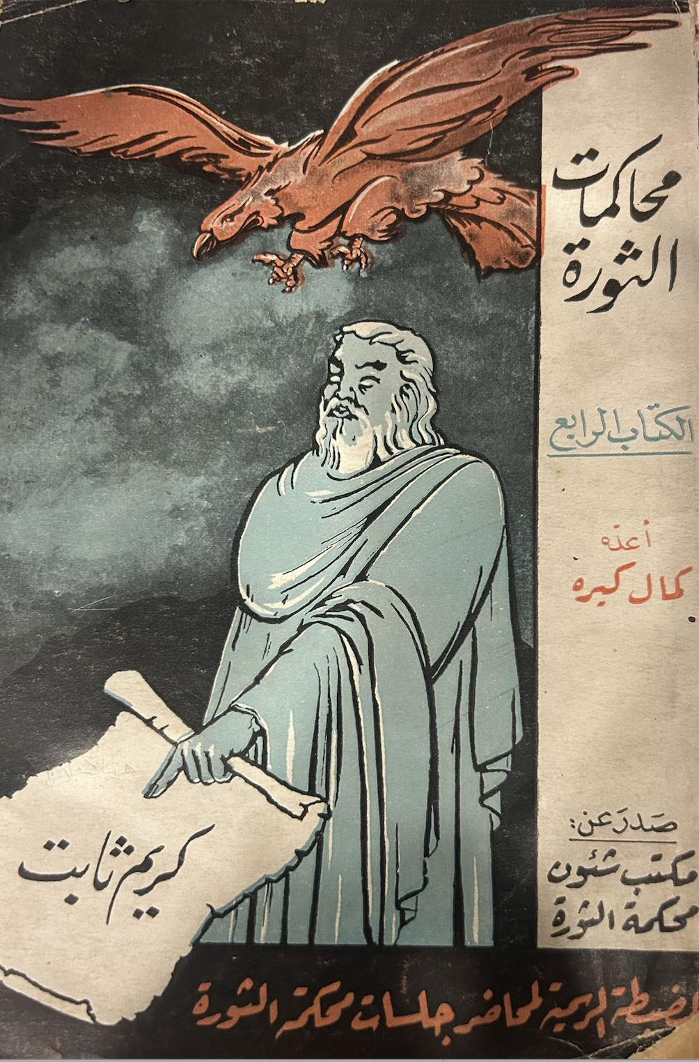 محاكمات الثورة - المضبطة الرسمية لمحاضر جلسات محكمة الثورة - الكتاب الرابع