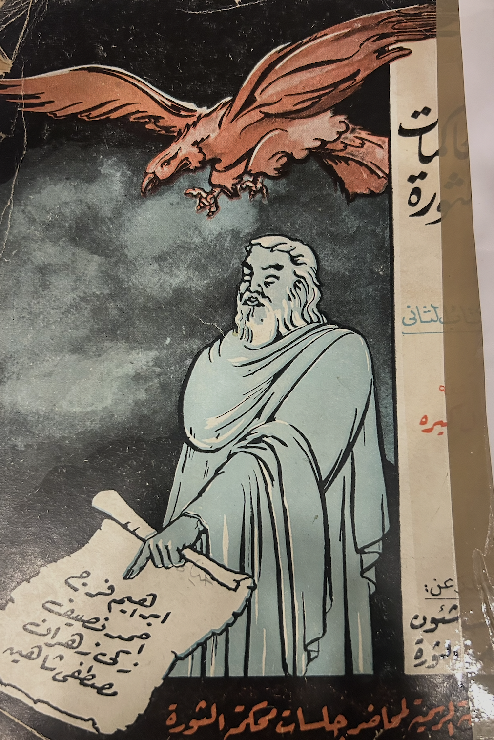 محاكمات الثورة - المضبطة الرسمية لمحاضر جلسات محكمة الثورة - الكتاب الثاني