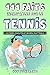 Le tennis - 111 faits incro...