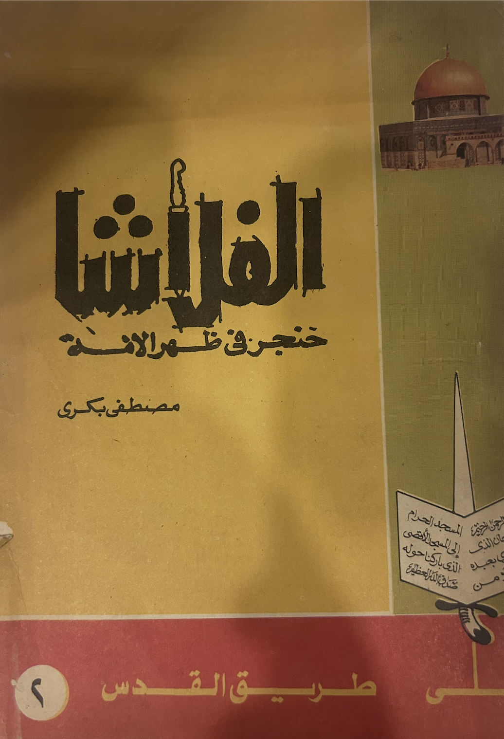 الفلاشا - خنجر في ظهر الأمة