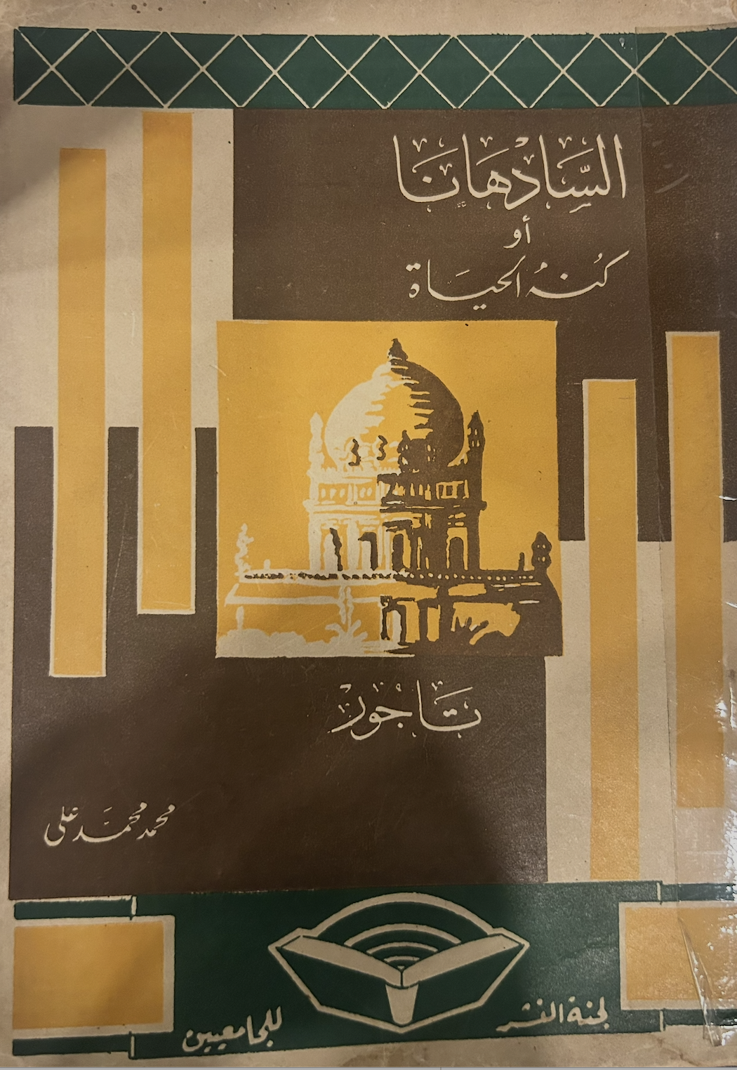 السادهانا أو كنة الحياة