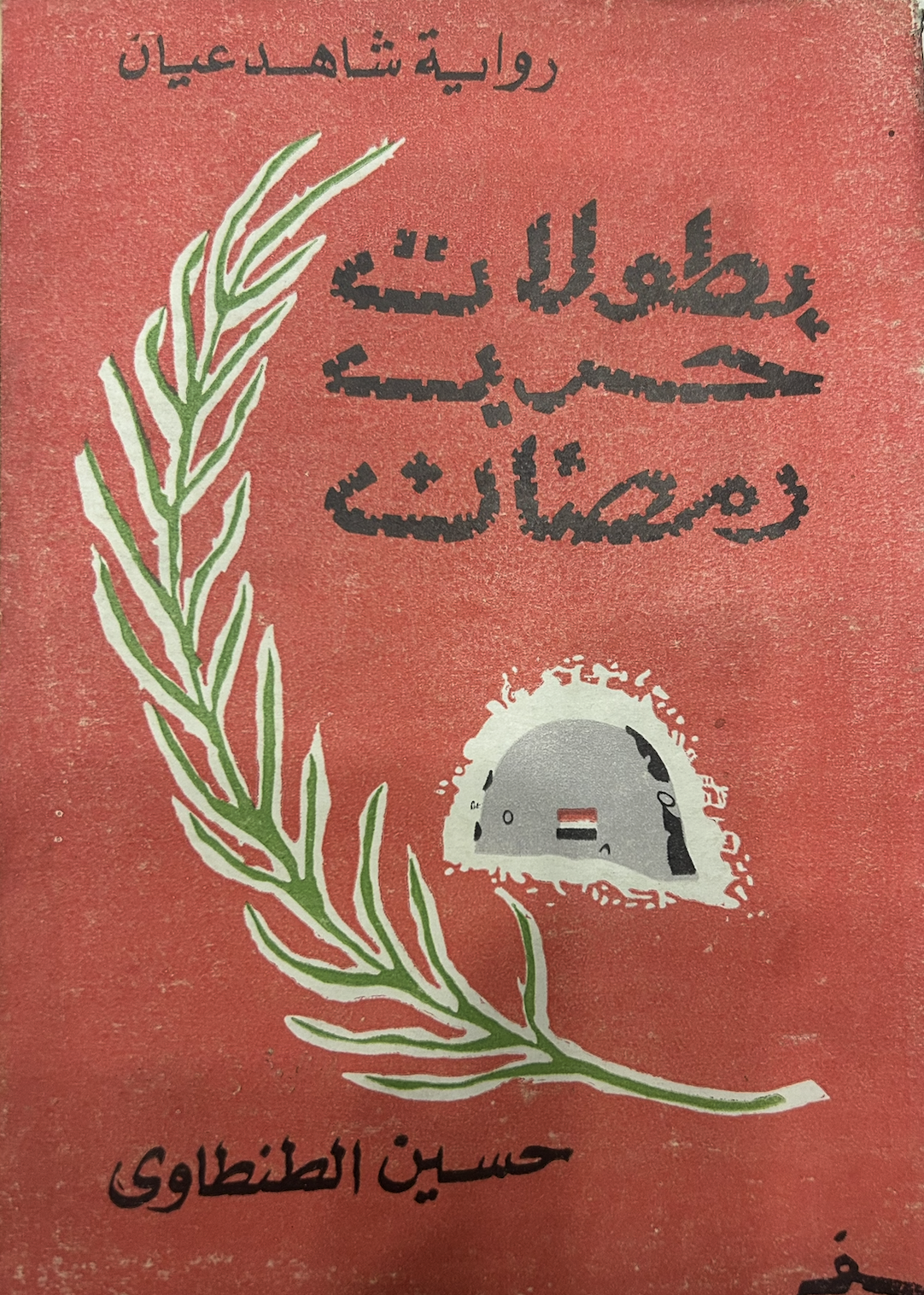 بطولات حرب رمضان