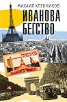 Ивáнова бегство (...