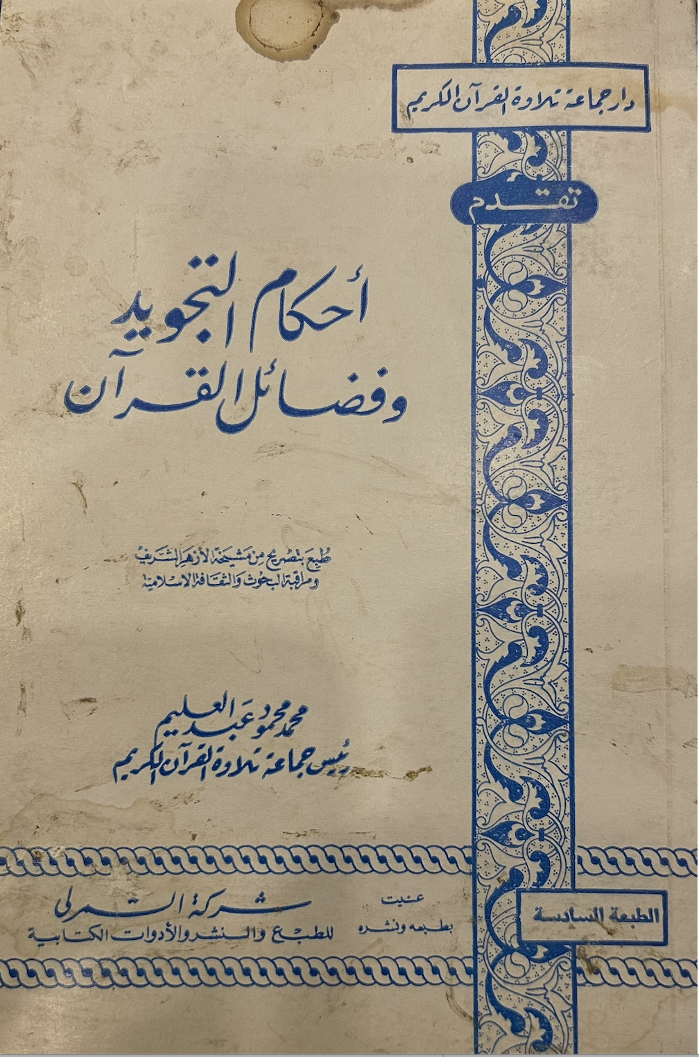 أحكام التجويد وفضائل القرآن