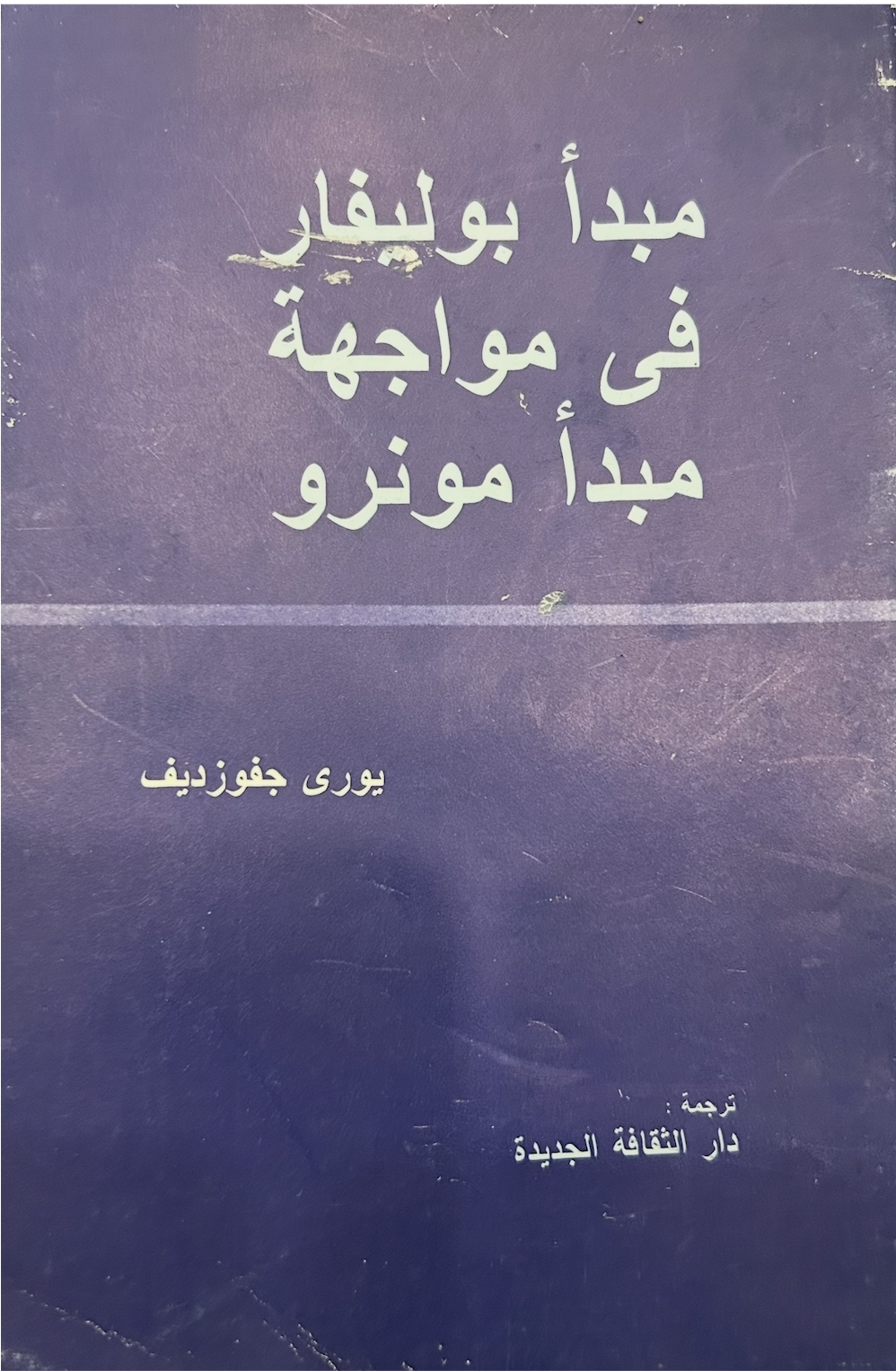 مبدأ بوليفار في نواجهة مبدأ مونرو