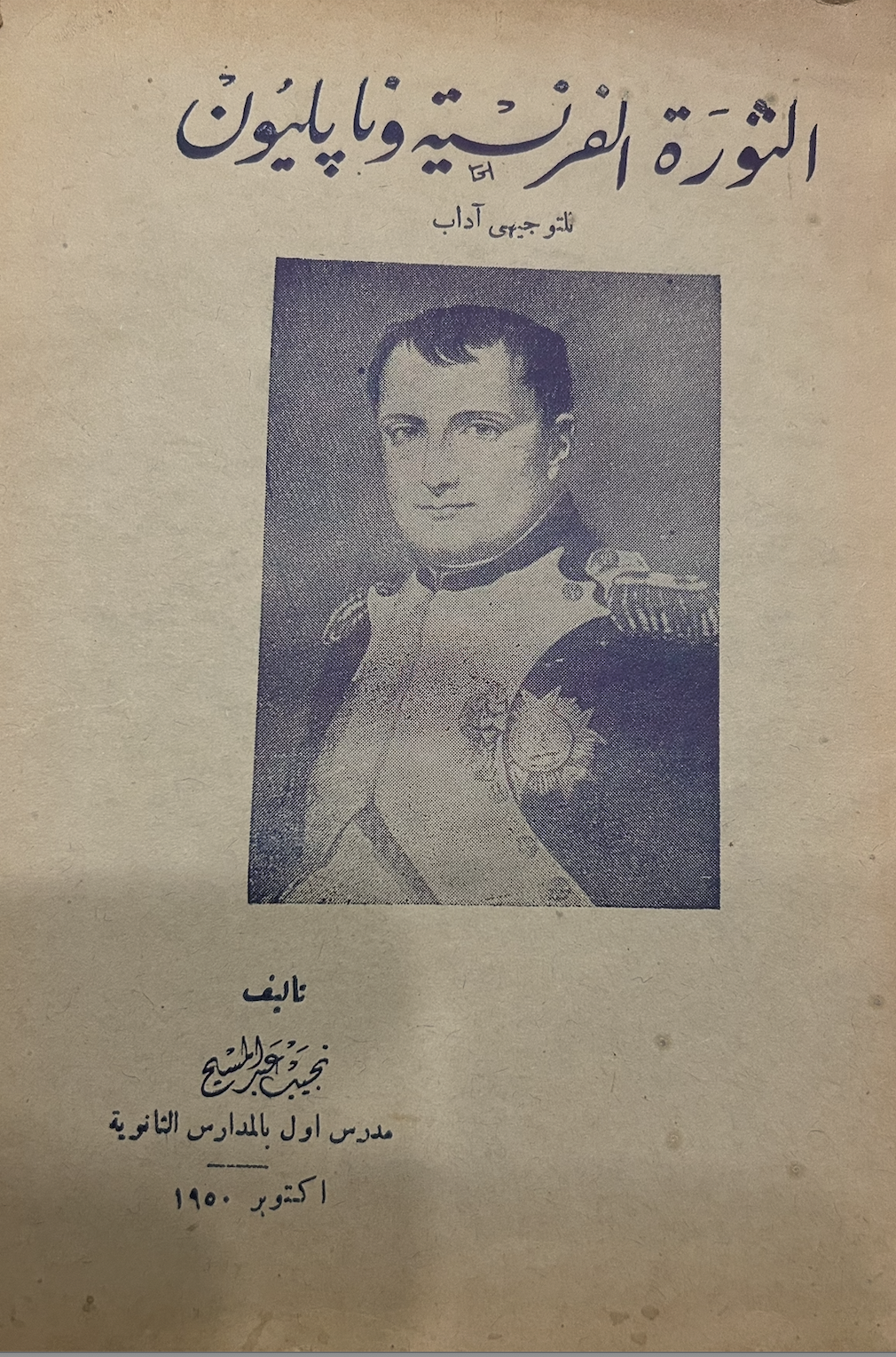 الثورة الفرنسية ونابليون