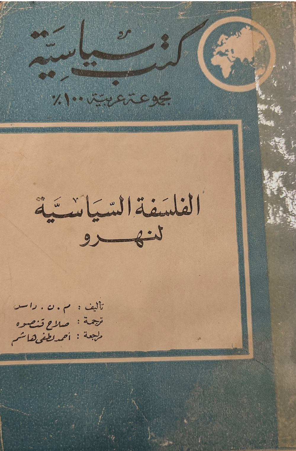 الفلسفة السياسية لنهرو