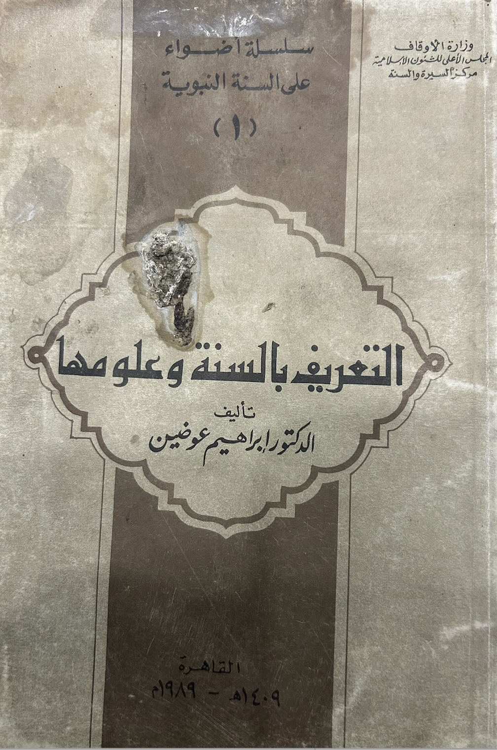 التعريف بالسنة وعلومها