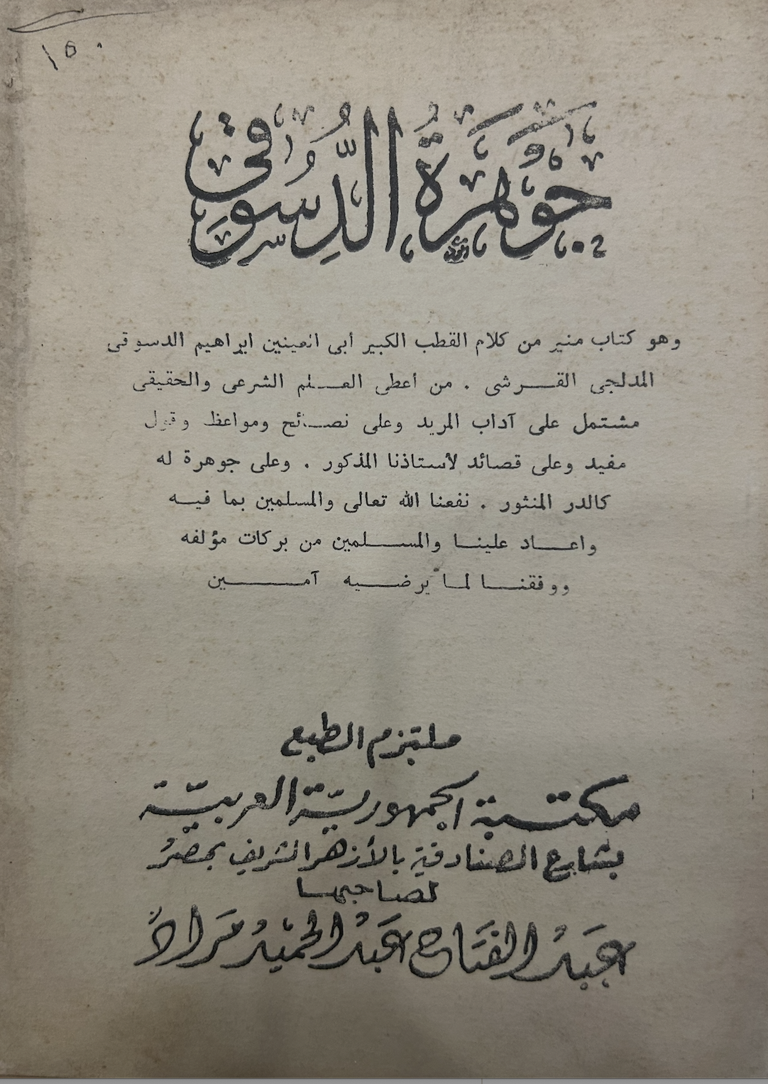 جوهرة الدسوقي