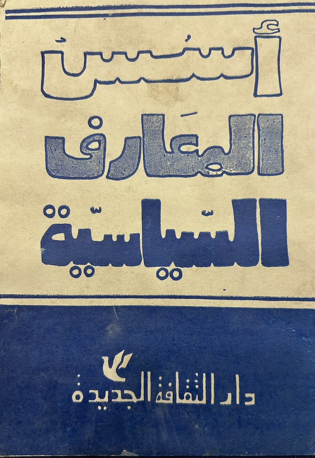 أسس المعارف السياسية - دار الثقافة الجديدة