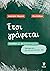Έτσι γράφεται - Ελληνικά ως πρόσθετη γλώσσα. Ορθογραφία για τ... by Μαγγανά Αναστασία