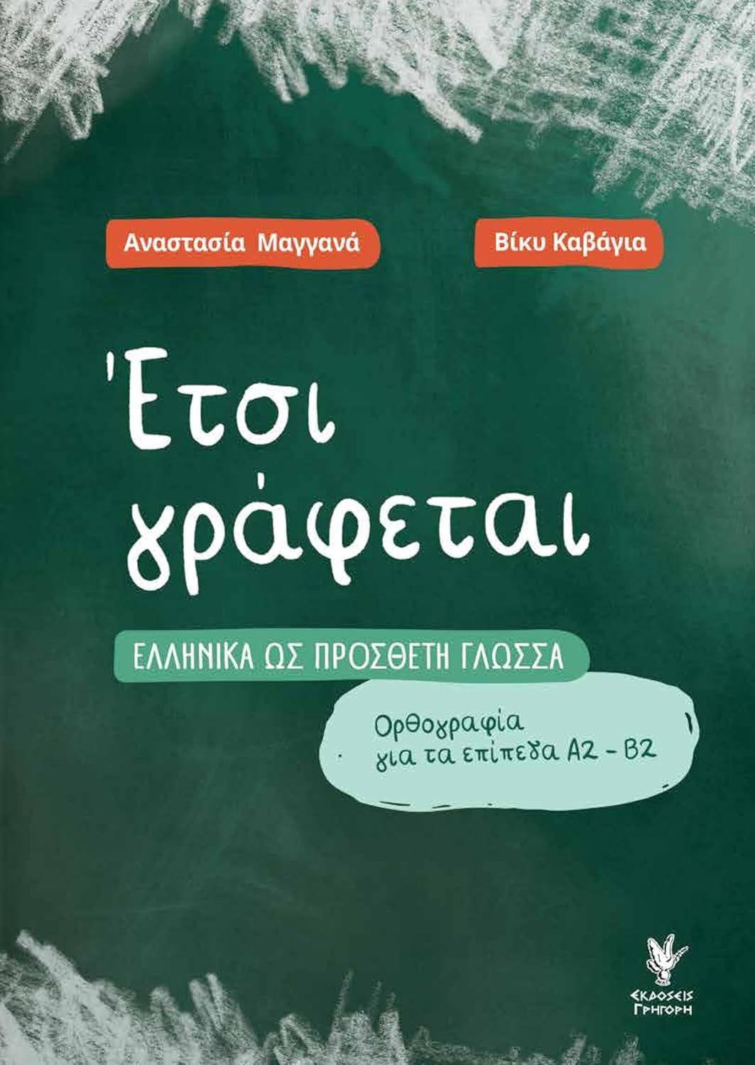 Έτσι γράφεται - Ελληνικά ως πρόσθετη γλώσσα. Ορθογραφία για τα επίπεδα Α2- Β2