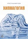 Хипнагогия