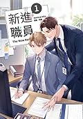新進職員 1