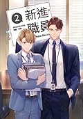 新進職員 2